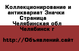 Коллекционирование и антиквариат Значки - Страница 12 . Челябинская обл.,Челябинск г.